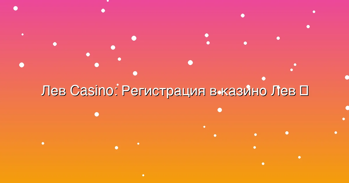 Регистрация в казино Лев